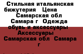 Стильная итальянская бижутерия › Цена ­ 3 300 - Самарская обл., Самара г. Одежда, обувь и аксессуары » Аксессуары   . Самарская обл.,Самара г.